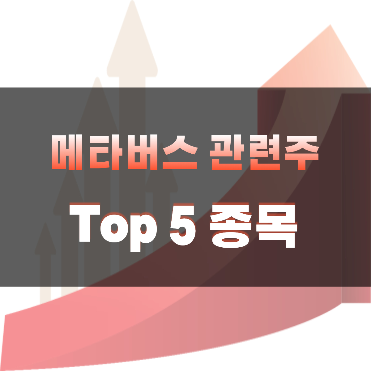  메타버스 관련주 | 2022 대장주 위지윅스튜디오 외 4 종목 분석