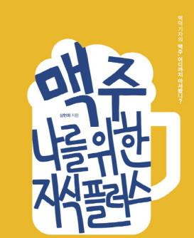  [온점서재] 맥주, 나를 위한 지식플러스 / 심현희