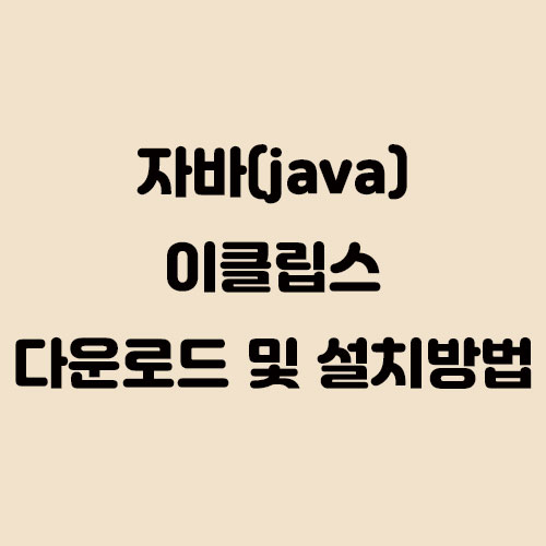  자바(java) 이클립스 다운로드 및 설치하는 방법