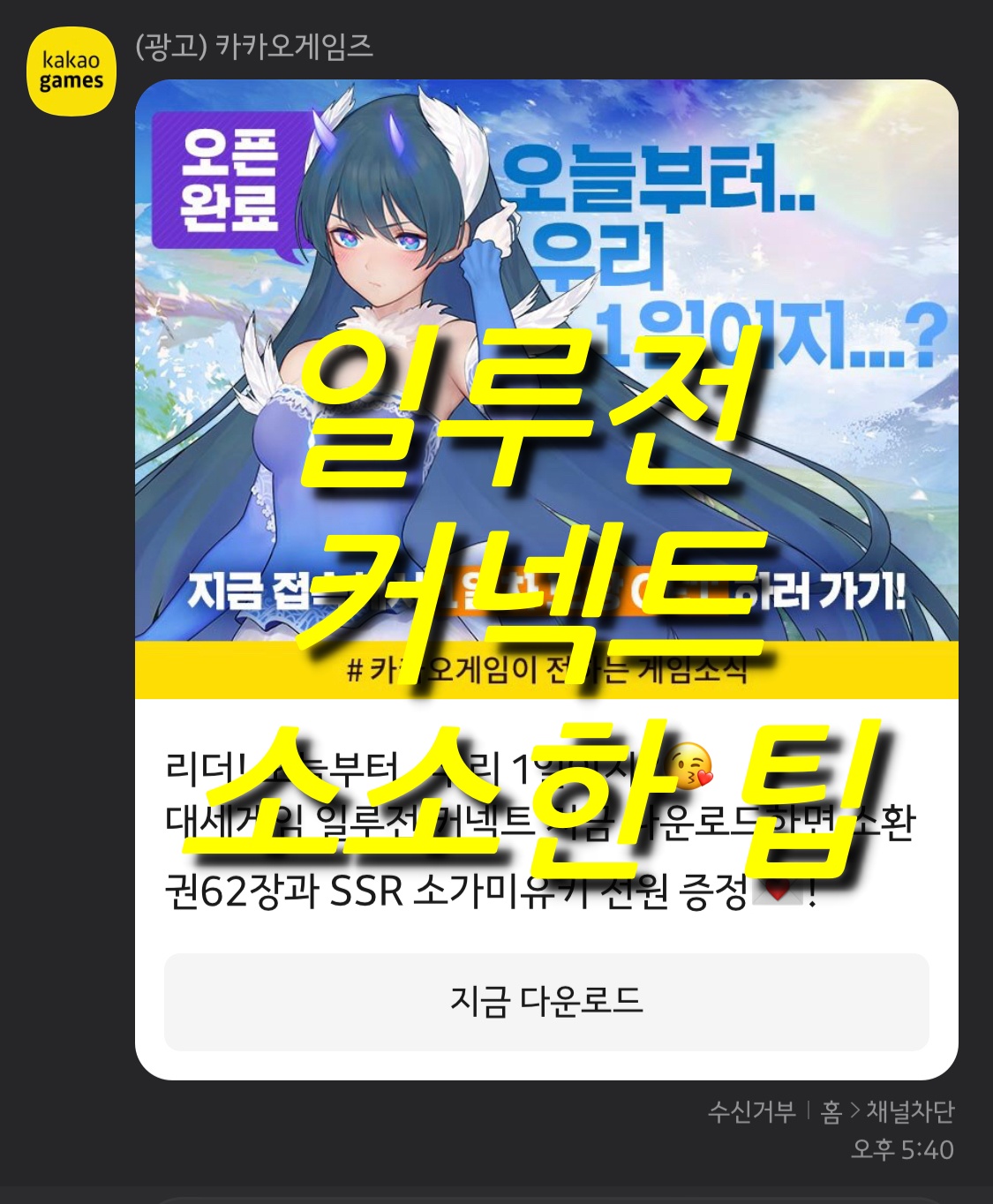  일루전 커넥트 초보 및 무과금러의 소소한 공략(팁)