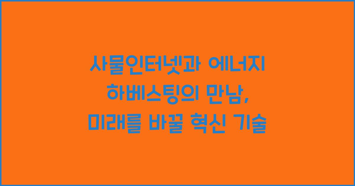 사물인터넷과 에너지 하베스팅의 만남