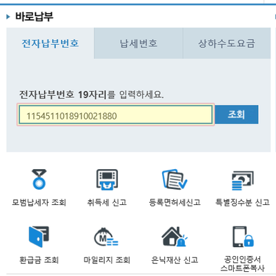 [공지] 이택스, 위택스 등록면허세영수필확인서 납부확인서 14