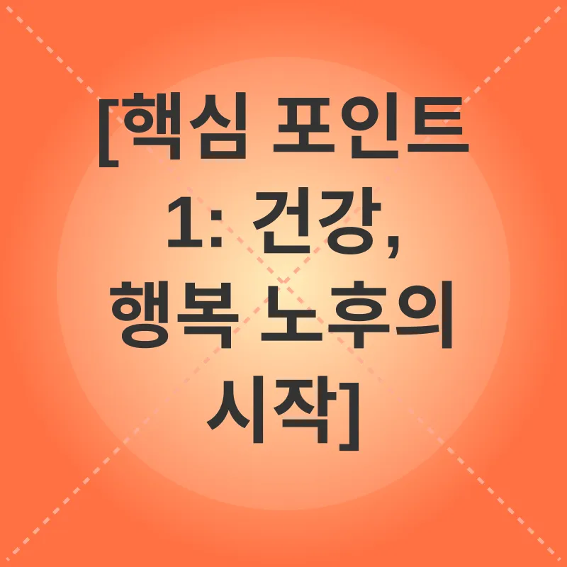 노후준비_1