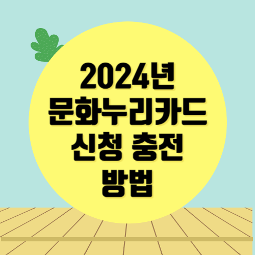  2024년 문화누리카드 신청 재충전 잔액확인
