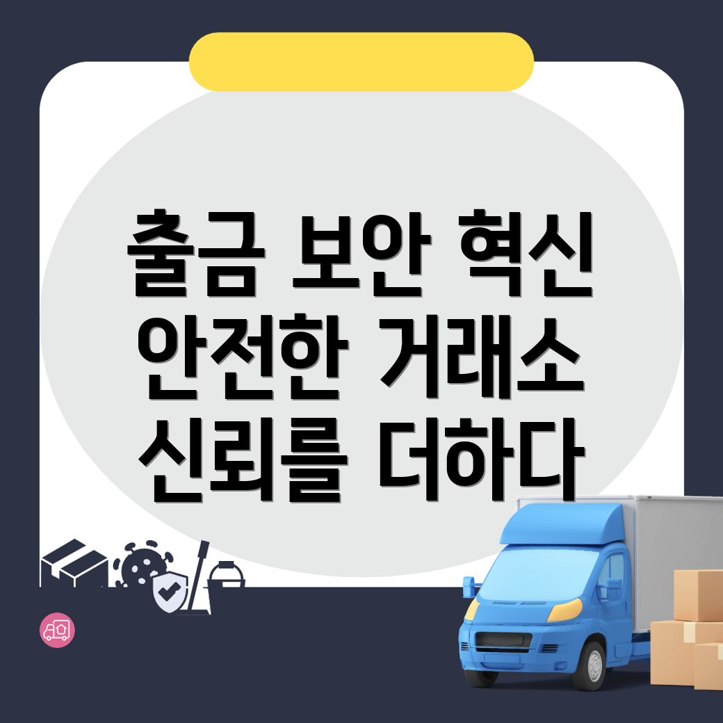바이낸스 거래소 출금 보안
