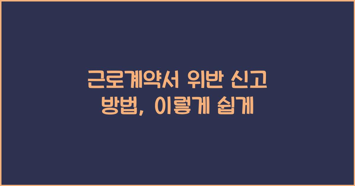 근로계약서 위반 신고 방법
