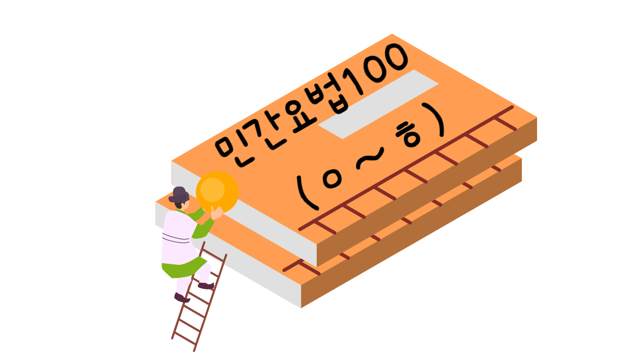  민간요법 100가지 ( ㅇ ~ ㅎ )