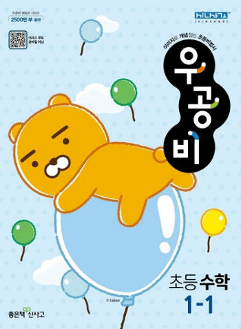 우공비-초등학교-수학 1-1
