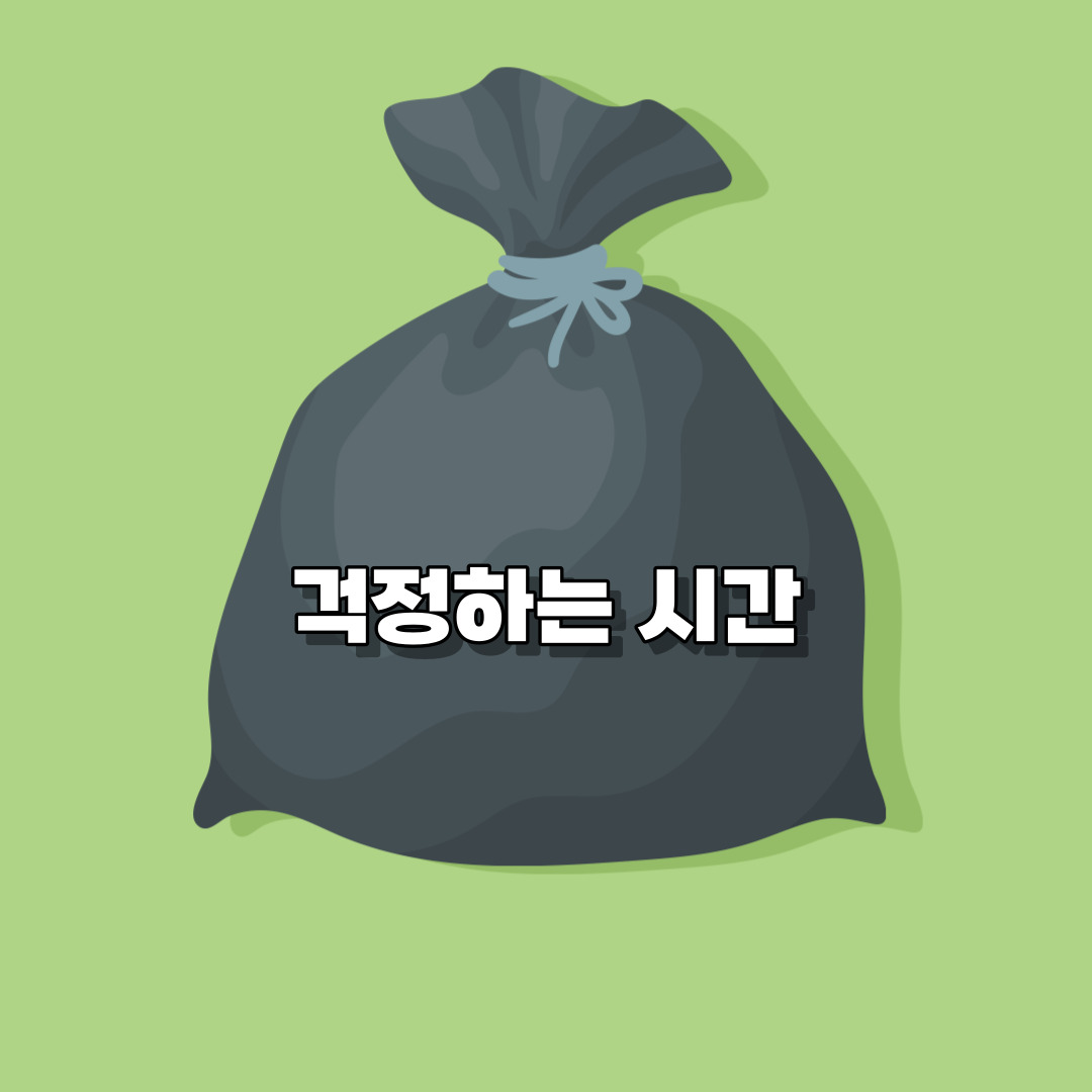 시간/관리/걱정/아까운 시간