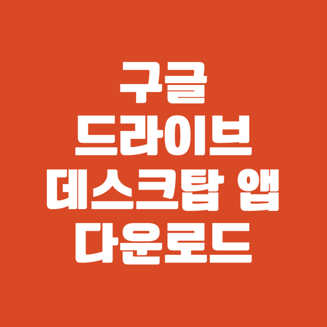 구글 드라이브 데스크톱 앱 다운로드 및 설치 가이드