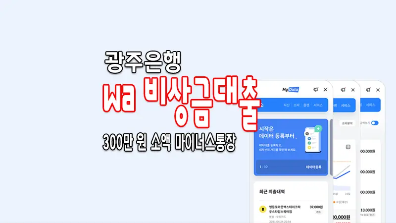 광주은행 비상금대출 비대면 모바일 소액대출 마이너스통장 알아보기