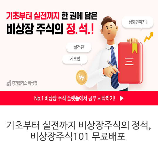 기초부터-실전까지-비상장주식의-정석&#44;-비상장주식101-무료배포