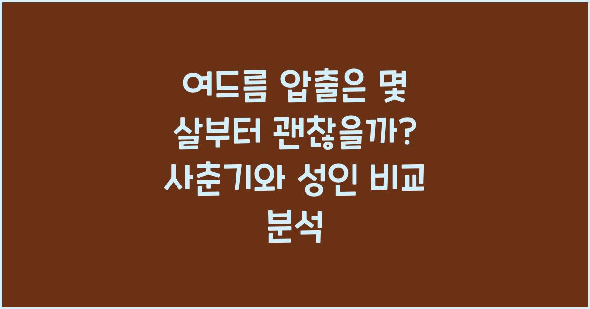 여드름 압출은 몇 살부터 받아도 괜찮을까? 사춘기 vs 성인 여드름 비교