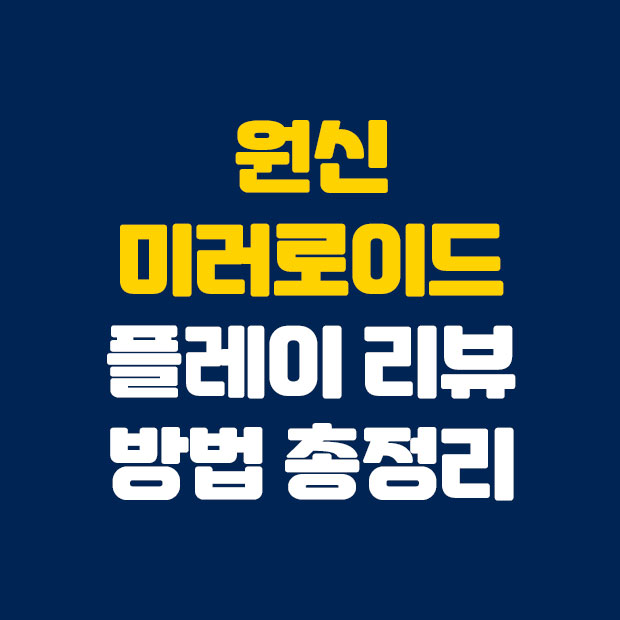  원신 미러로이드 플레이 리뷰