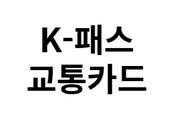 K패스 혜택 신청방법