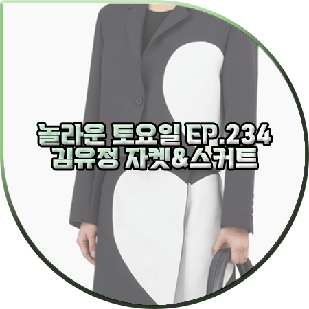  놀라운 토요일 234회 김유정 자켓&스커트 :: MSGM 하트 포인트 자켓&스커트 셋업 : 김유정 패션