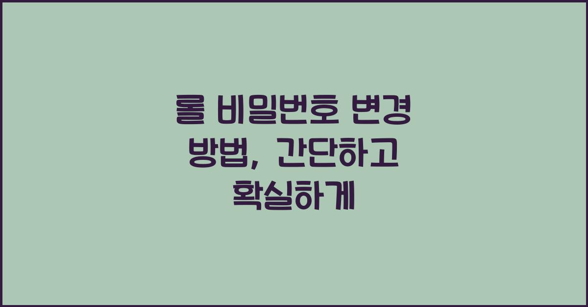 롤 비밀번호 변경 방법