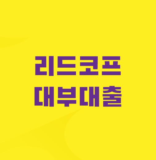 리드코프-대출