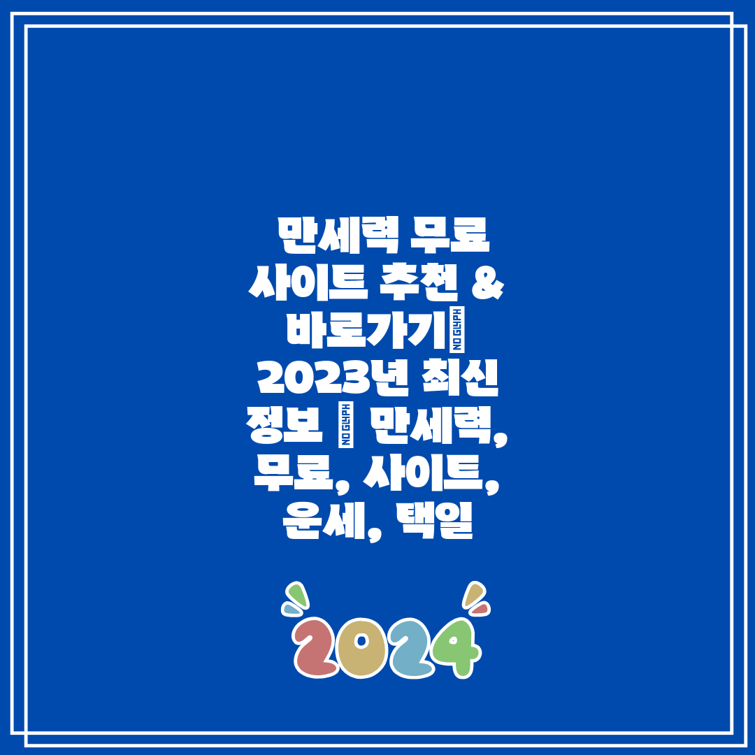  만세력 무료 사이트 추천 & 바로가기 2023년 최신