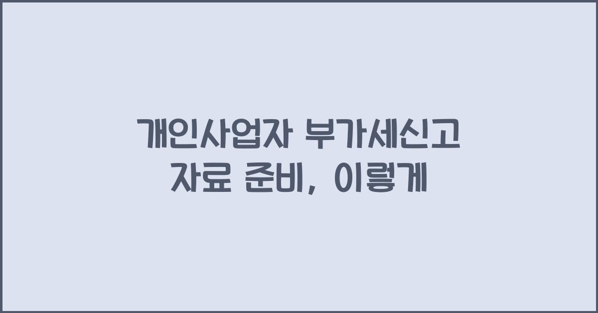 개인사업자 부가세신고 자료