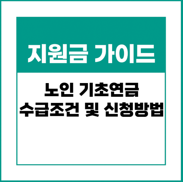 노인 기초연금 - 총정리