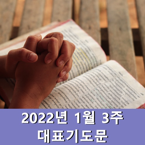  1월 3주 대표기도문
