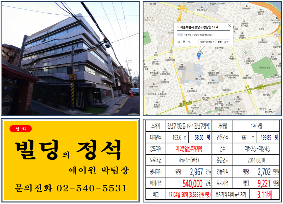  [강남구 빌딩매매 사례]청담동 19-4(강남구청역) 54억, 평당9,221만원