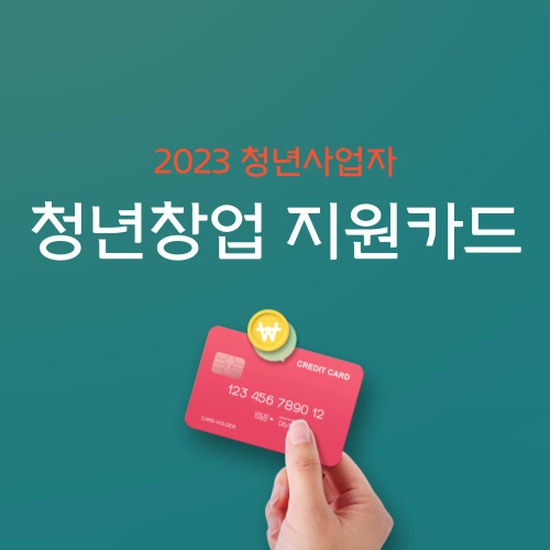  2023 청년 창업 지원카드 신청방법 지원금