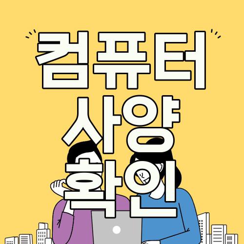 컴퓨터 사양 확인