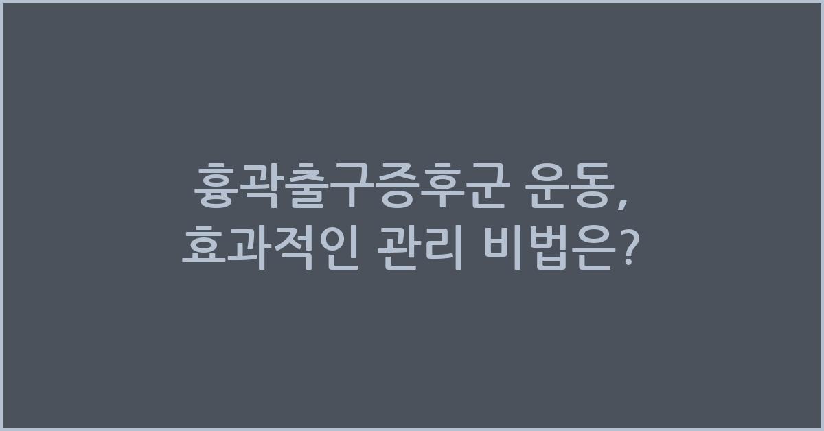 흉곽출구증후군 운동