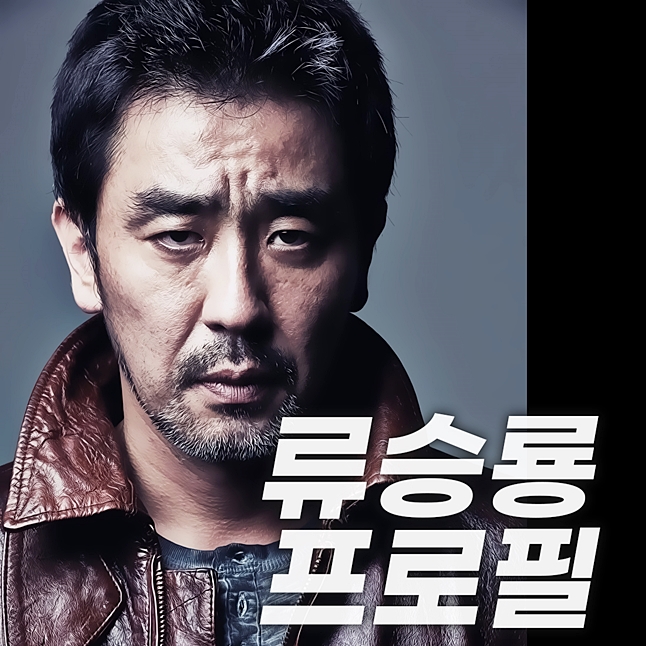  류승룡 프로필, 나이 결혼 인성 등에 관한 이모저모.