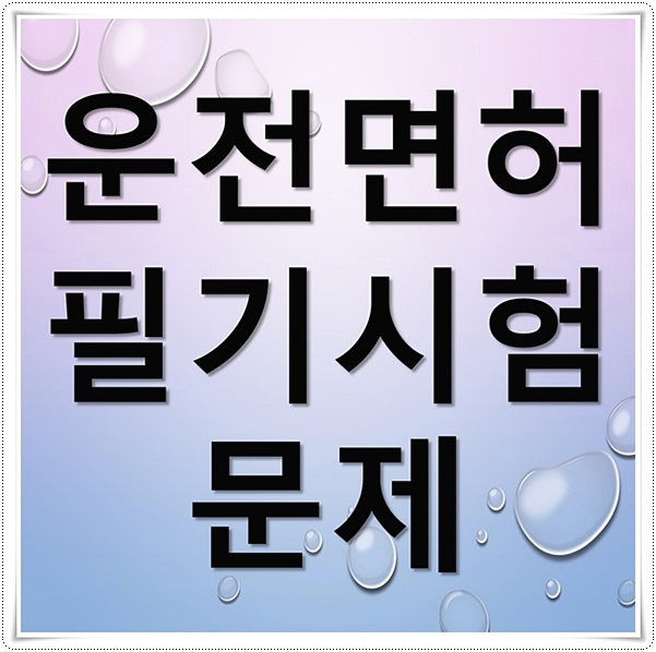  운전면허 필기시험 문제 간편 다운 방법