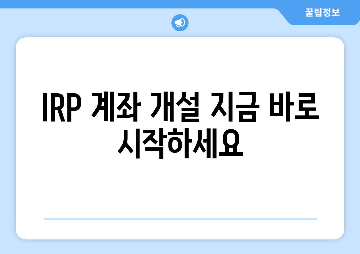 IRP 계좌 개설 지금 바로 시작하세요