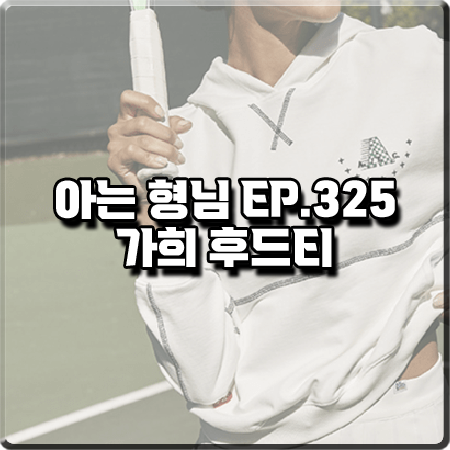  아는 형님 325회 가희 후드티 :: ATG 와펜&스티치 포인트 크롭 후드티셔츠