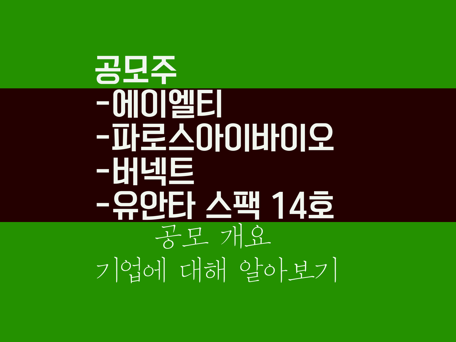 공모주 에이엘티, 파로스아이바이오, 버넥트, 유안타 스팩 14호 공모 개요, 기업에 대해 알아보기