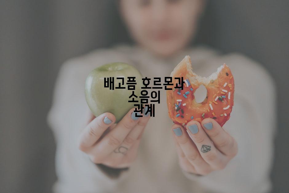 배고픔 호르몬과 소음의 관계