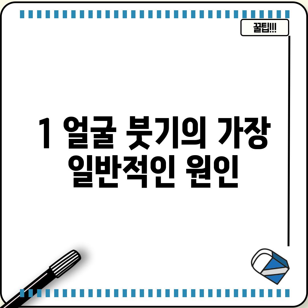 1. 얼굴 붓기의 가장 일반적인 원인