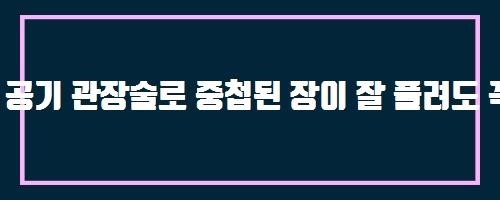  공기 관장술로 중첩된 장이 잘 풀려도 꼭 입원을 해야 하나요? And 바디핏다이어트CLA