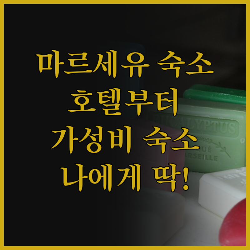 프랑스 마르세유, 럭셔리 호텔부터 가