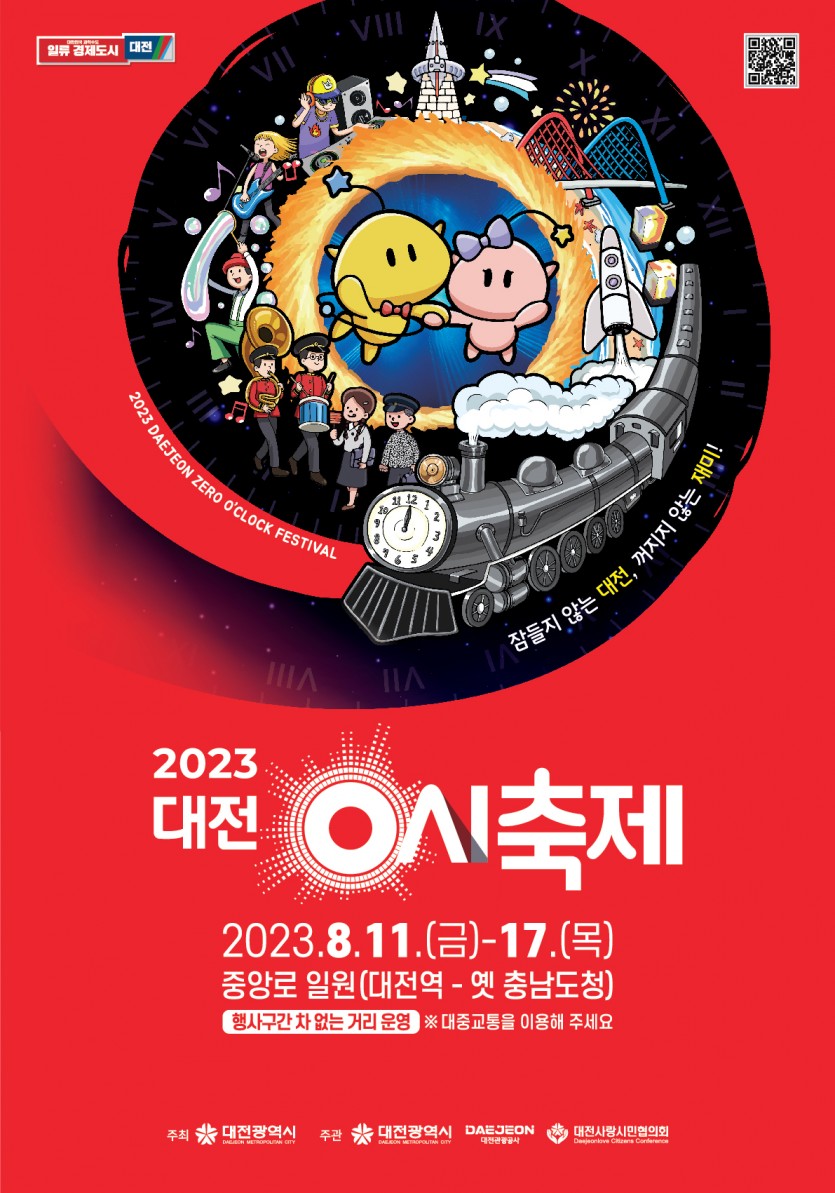 2023대전0시축제_포스터