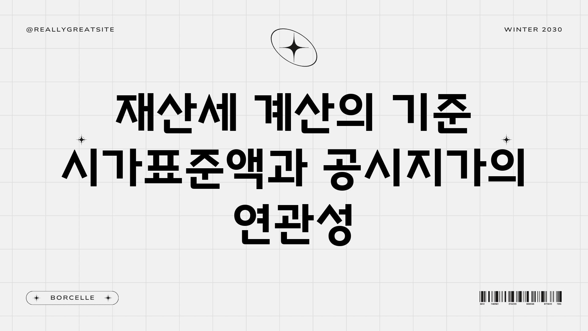 재산세 계산의 기준 시가표준액과 공시지가의 연관성