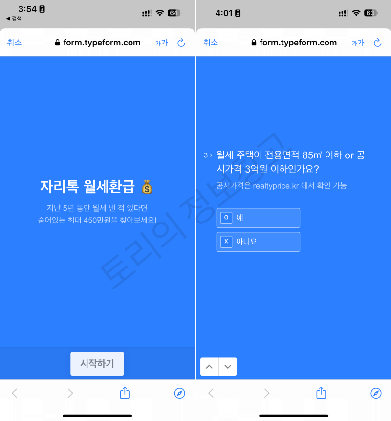 월세 환급 설문조사