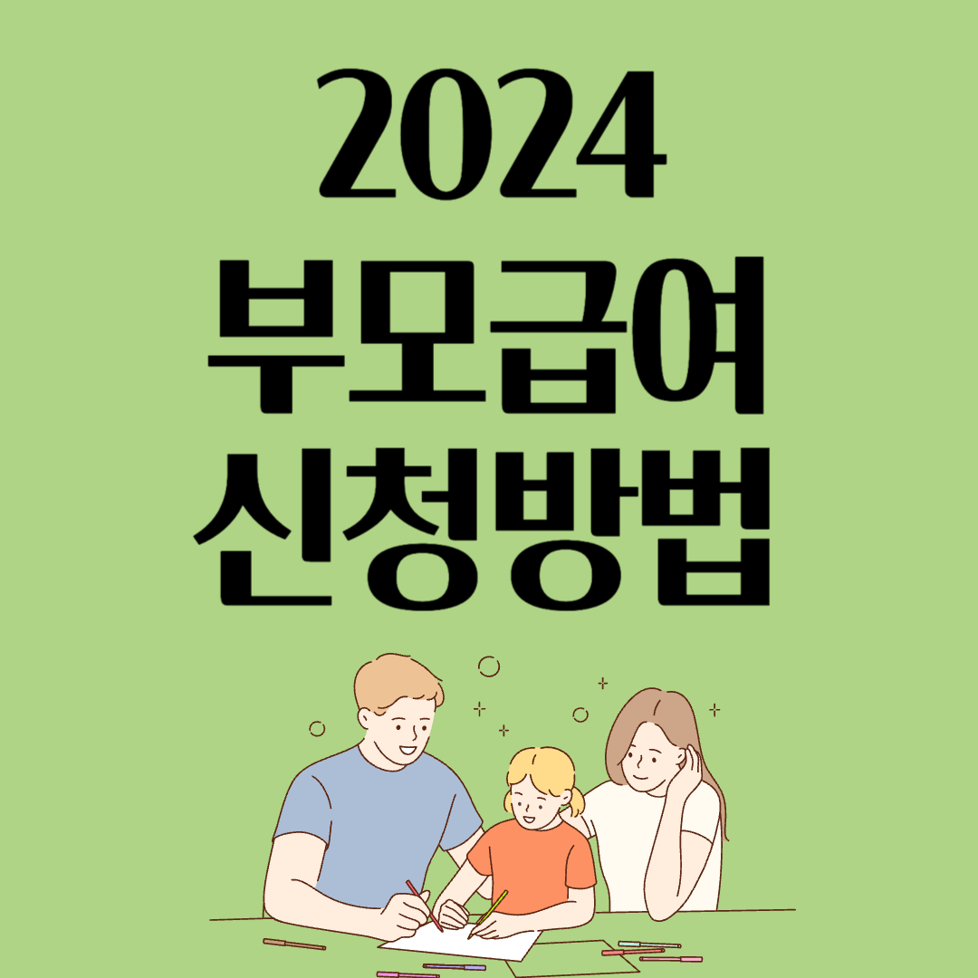 부모급여-2024