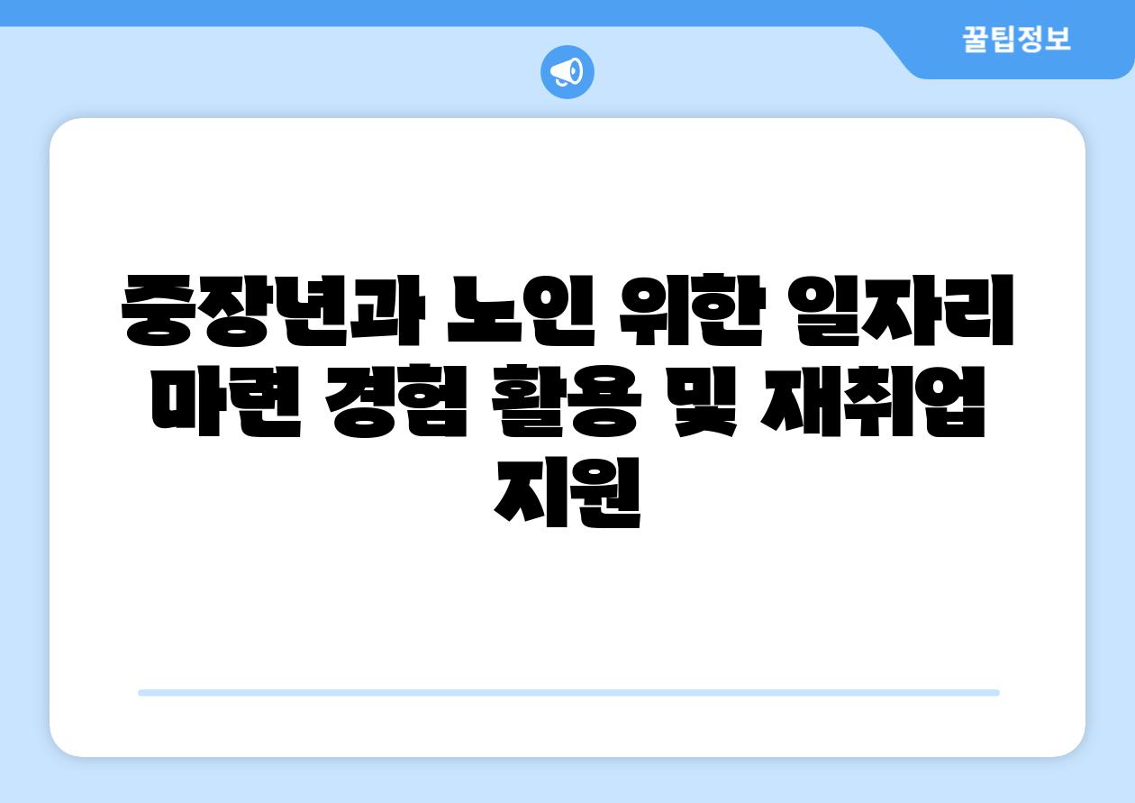 중장년과 노인 위한 일자리 마련 경험 활용 및 재취업 지원