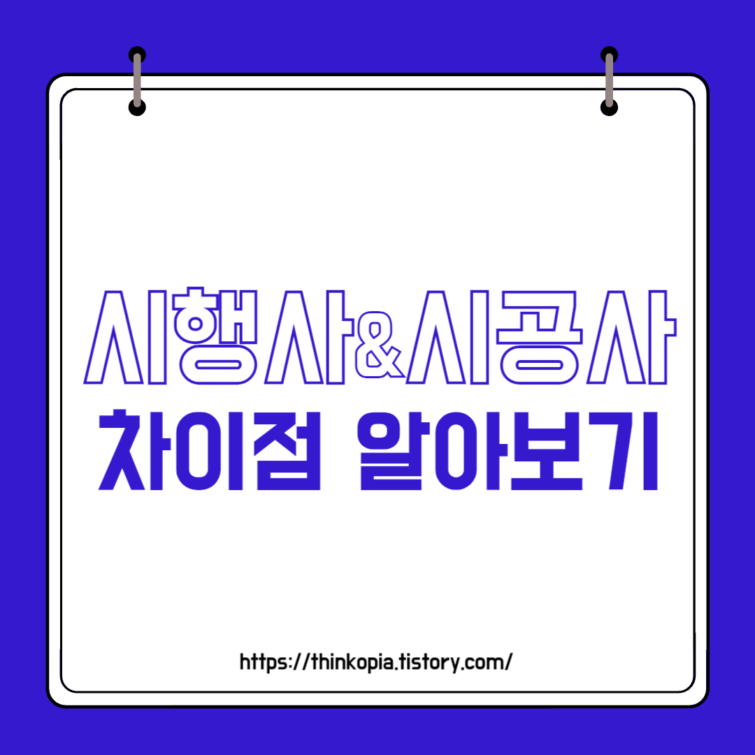  시행사, 시공사 차이점 완벽정리 / 우리나라 건설사 순위