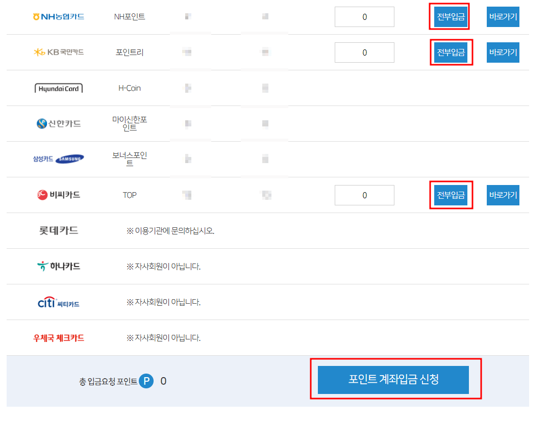 포인트계좌입금신청