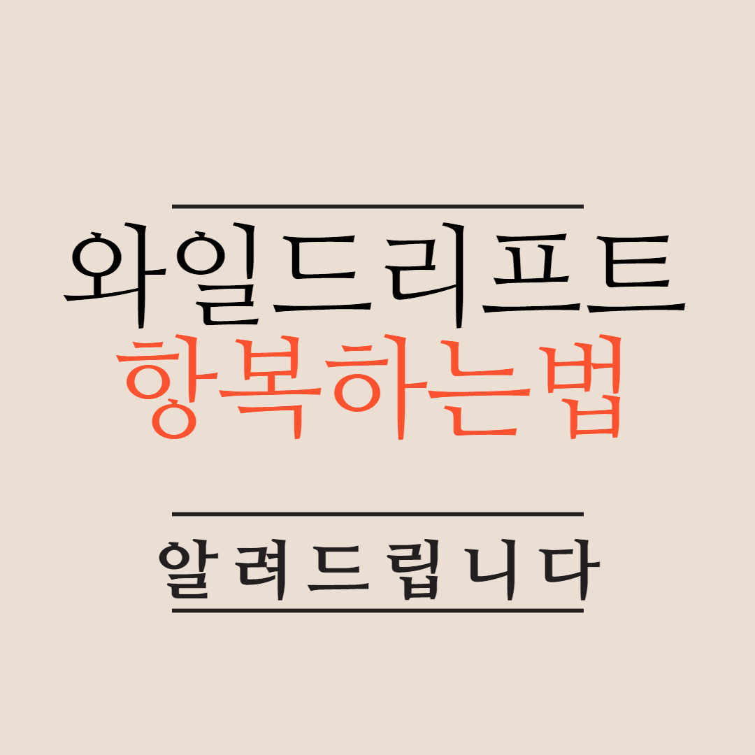  모바일 롤 와일드리프트 항복하는법 서렌치는법 찾기