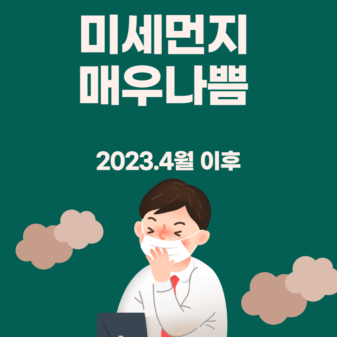 미세먼지-매우나쁨
