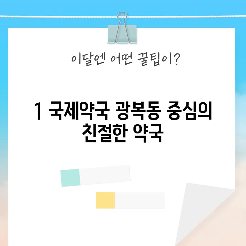 1. 국제약국: 광복동 중심의 친절한 약국