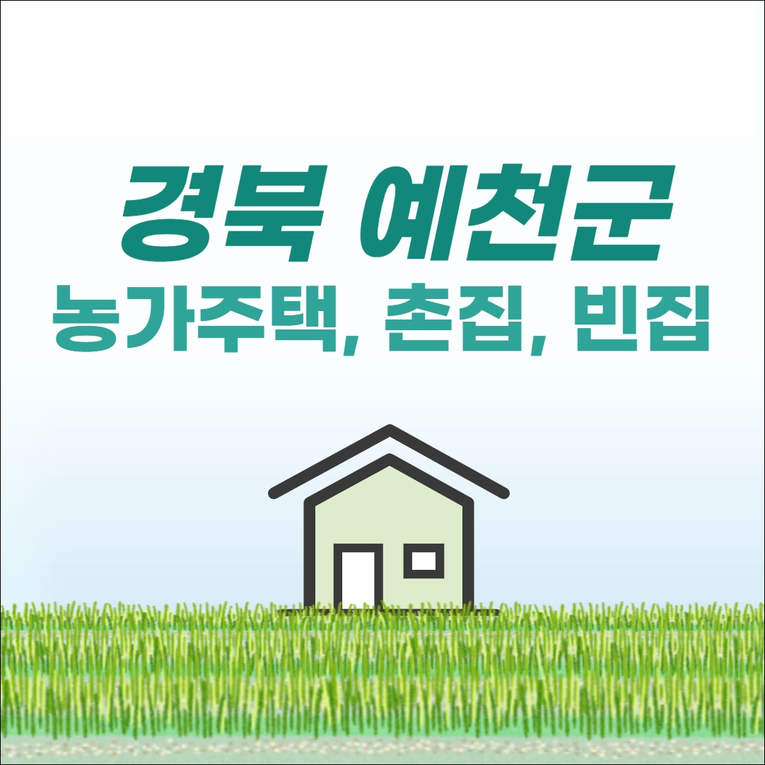 경북 예천 농가주택 전원주택 단독주택 촌집 시골집 빈집 토지 임야 농막 한옥 매매 매물 부동산 땅값 시세